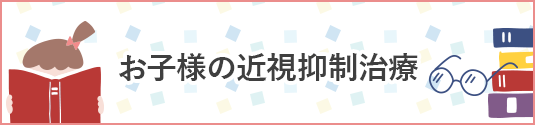 お子様の近視抑制治療